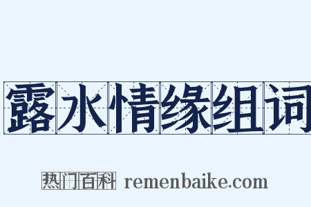 露水情缘组词是什么意思的图片